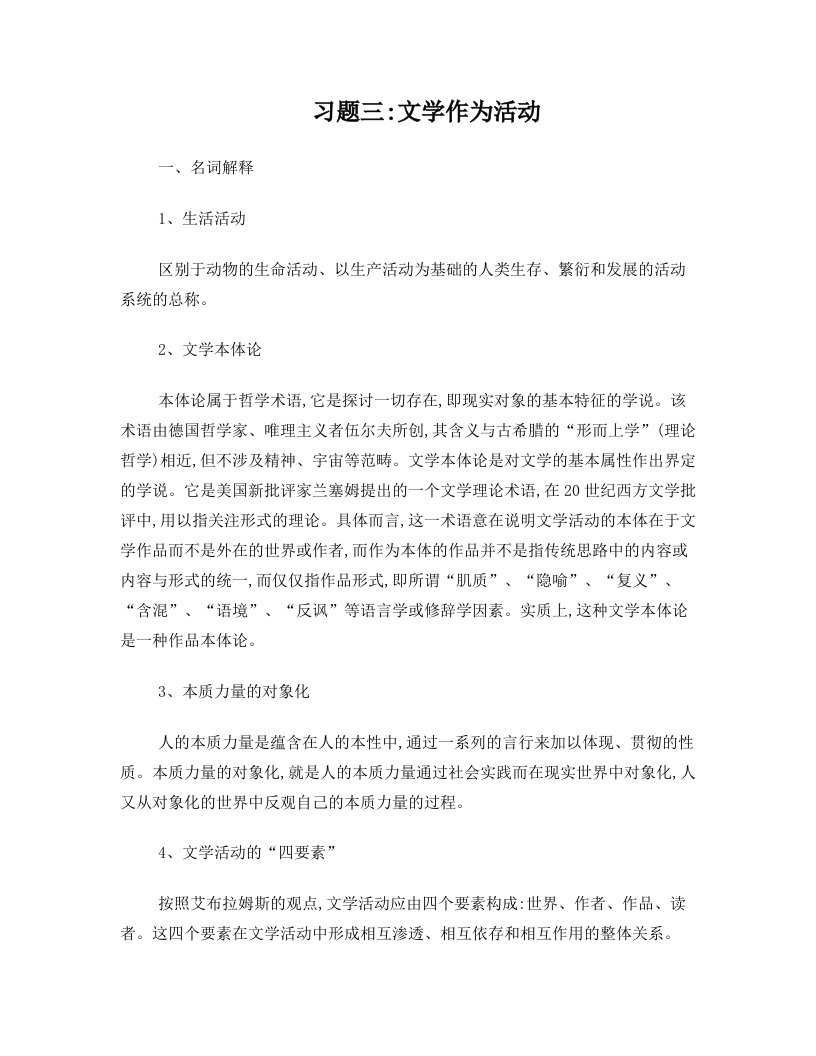 文学理论习题三答案