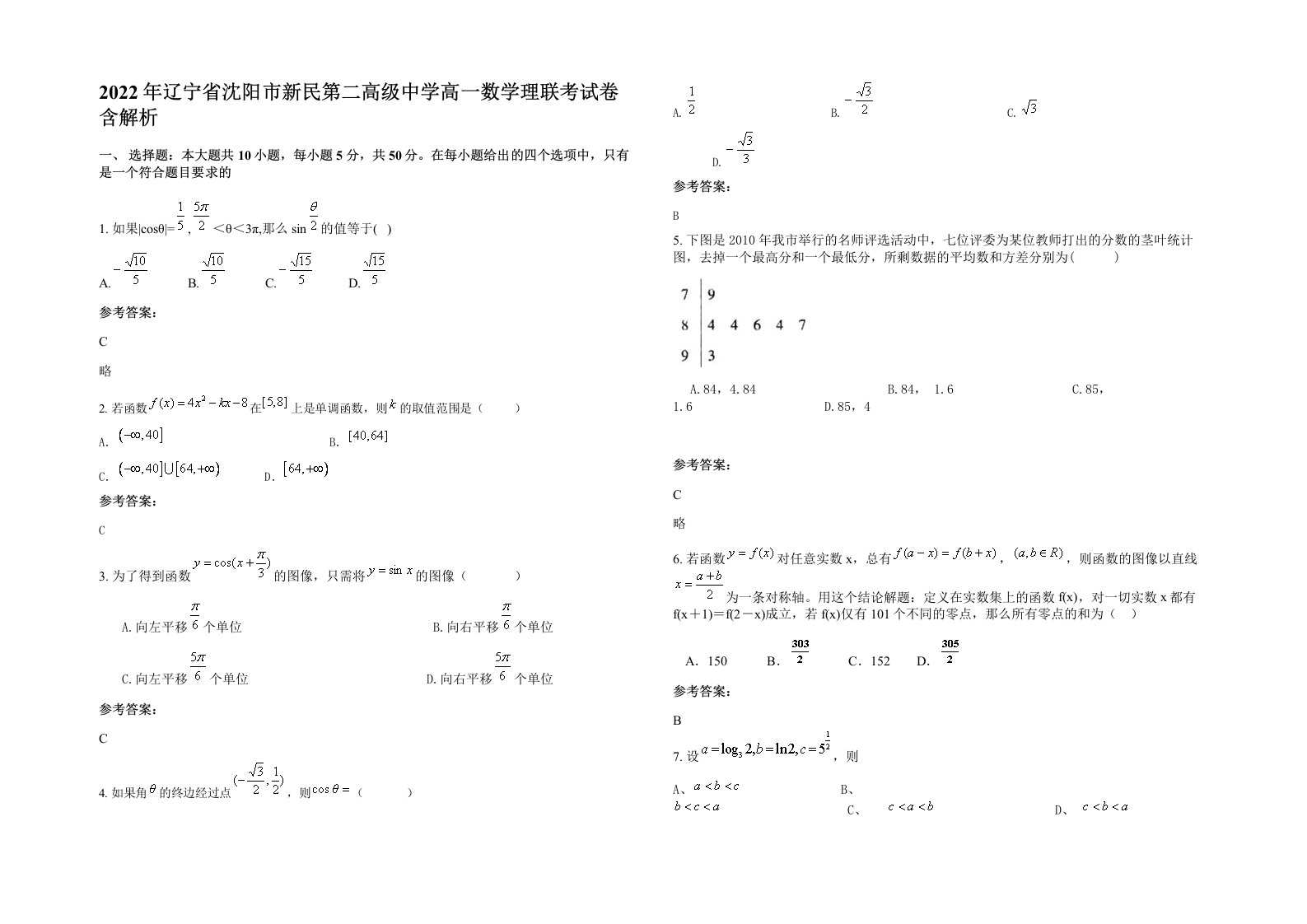 2022年辽宁省沈阳市新民第二高级中学高一数学理联考试卷含解析