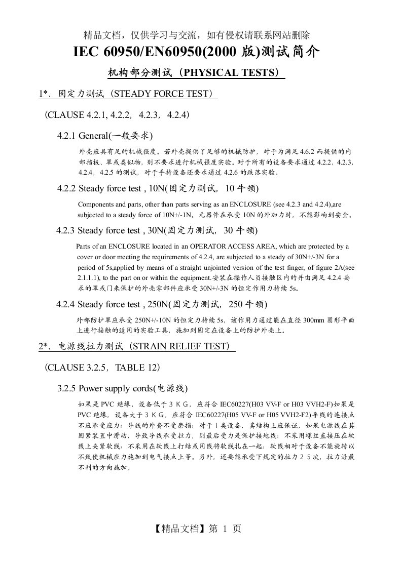 IEC60950中文版