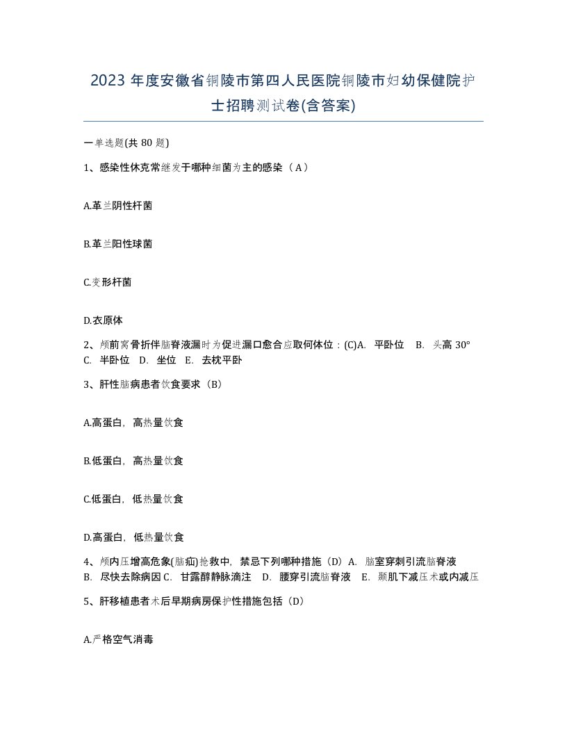 2023年度安徽省铜陵市第四人民医院铜陵市妇幼保健院护士招聘测试卷含答案