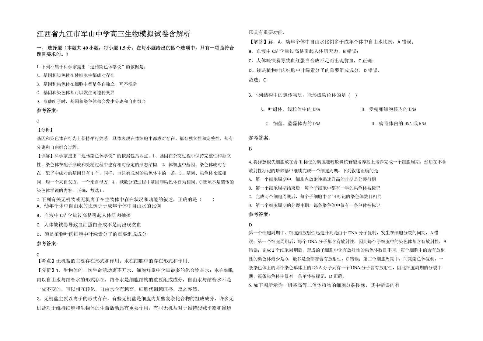 江西省九江市军山中学高三生物模拟试卷含解析