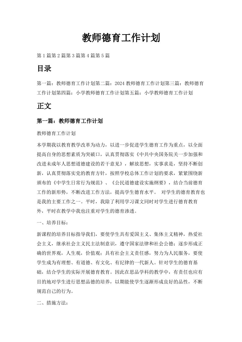 教师德育工作计划