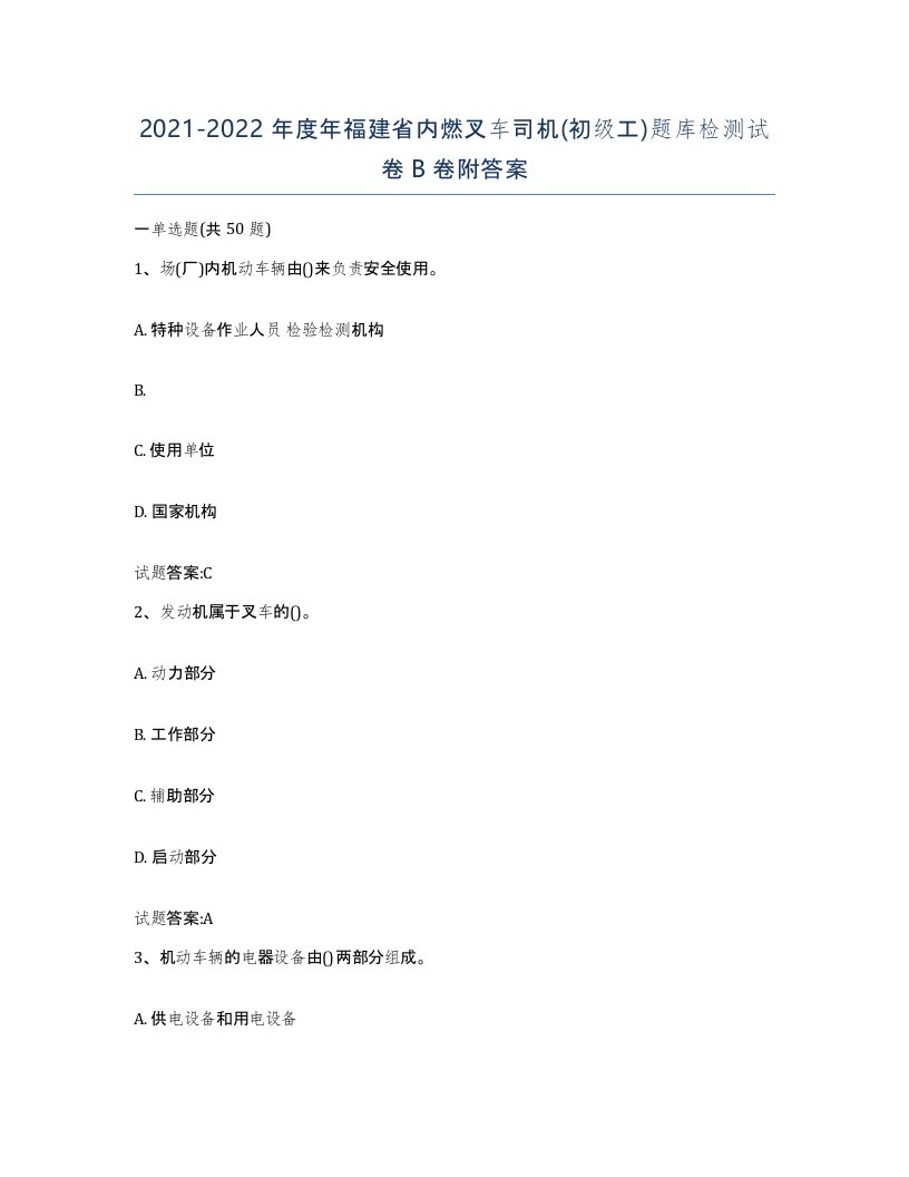 20212022年度年福建省内燃叉车司机初级工题库检测试卷B卷附答案