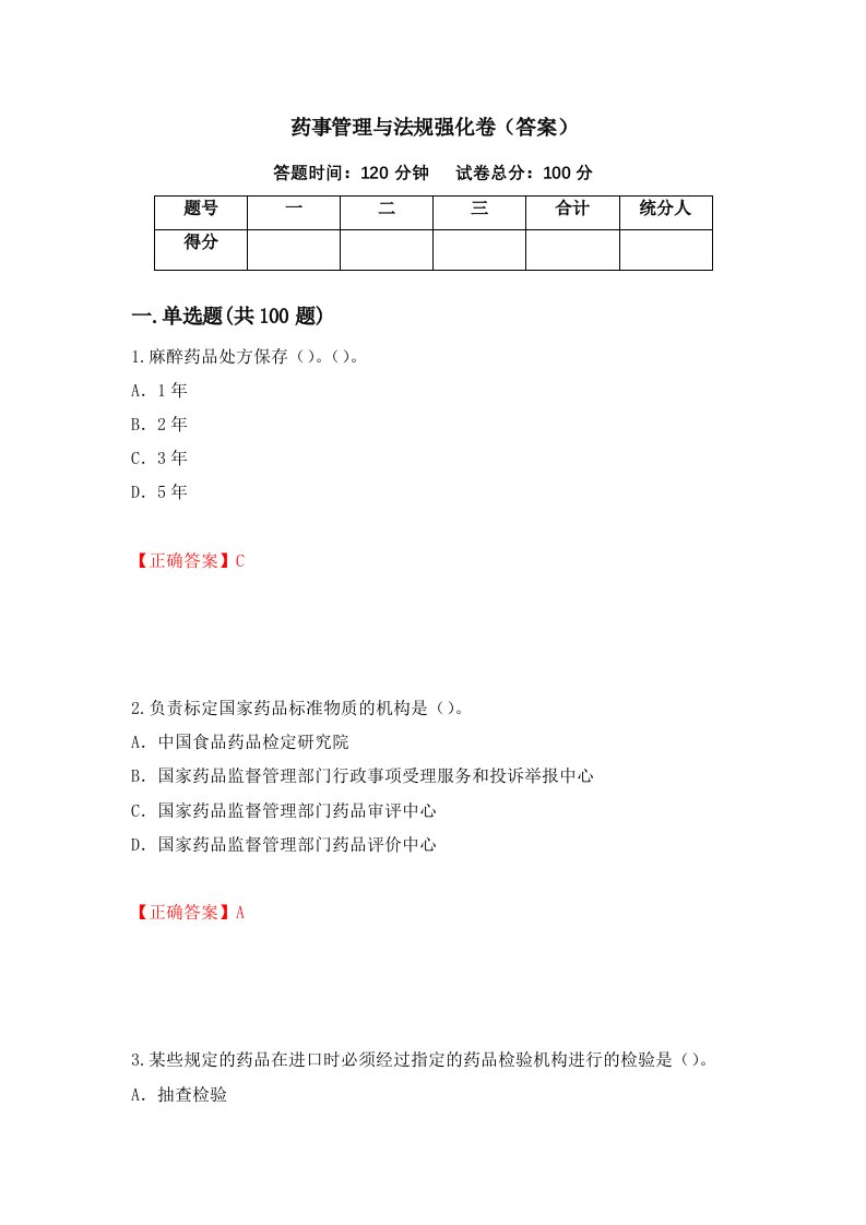 药事管理与法规强化卷答案76