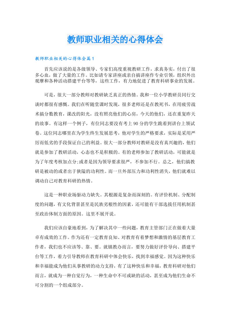 教师职业相关的心得体会