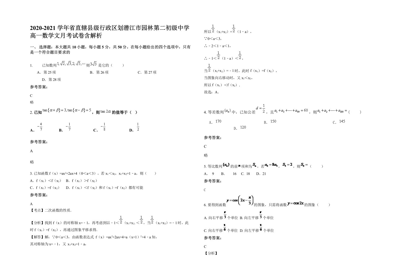 2020-2021学年省直辖县级行政区划潜江市园林第二初级中学高一数学文月考试卷含解析