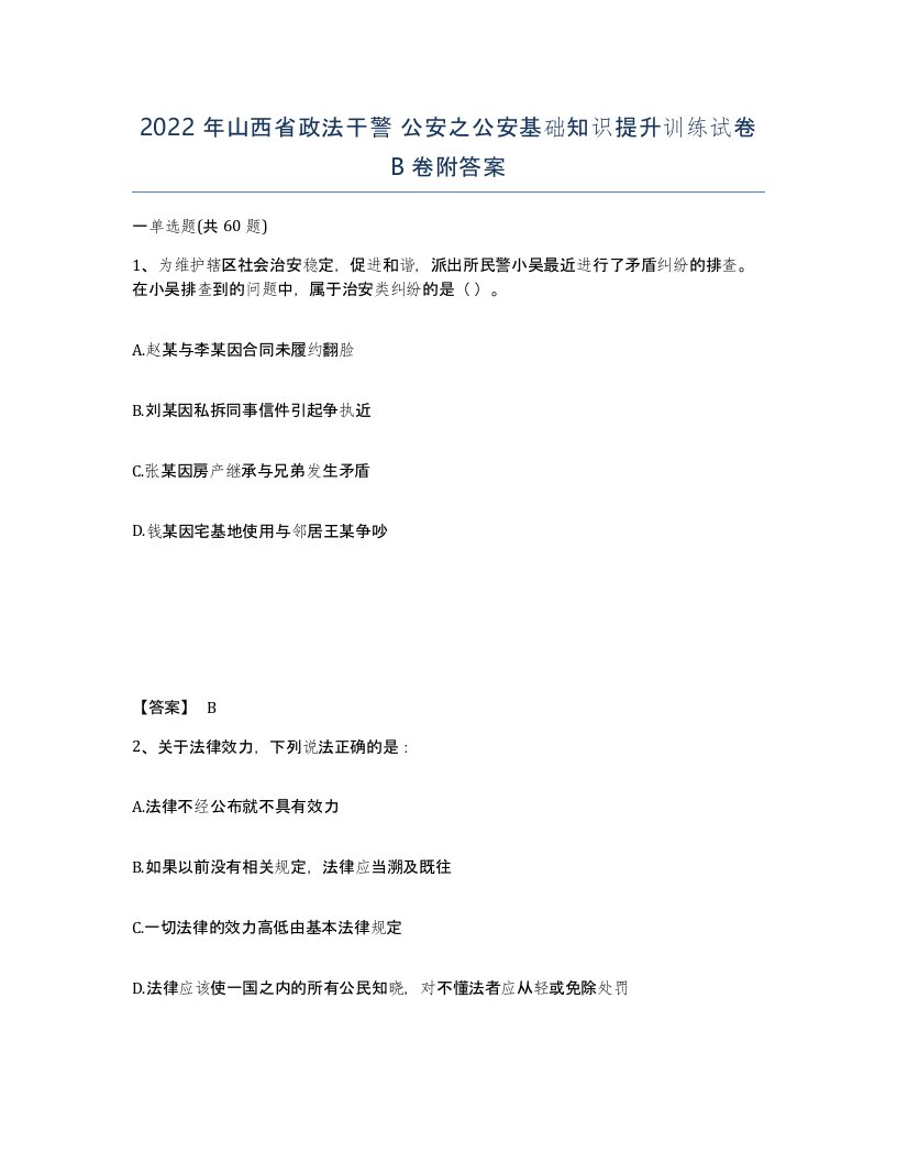 2022年山西省政法干警公安之公安基础知识提升训练试卷B卷附答案