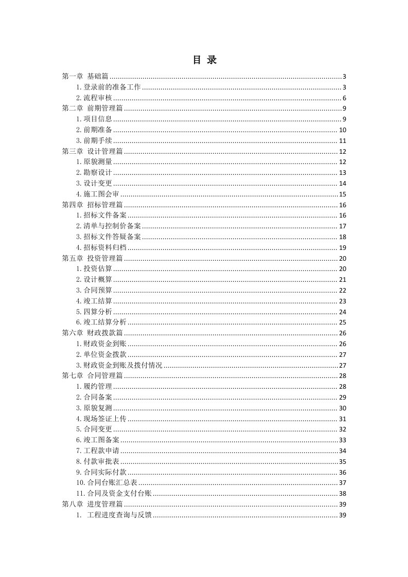 企业管理手册-工程项目管理信息系统功能培训手册