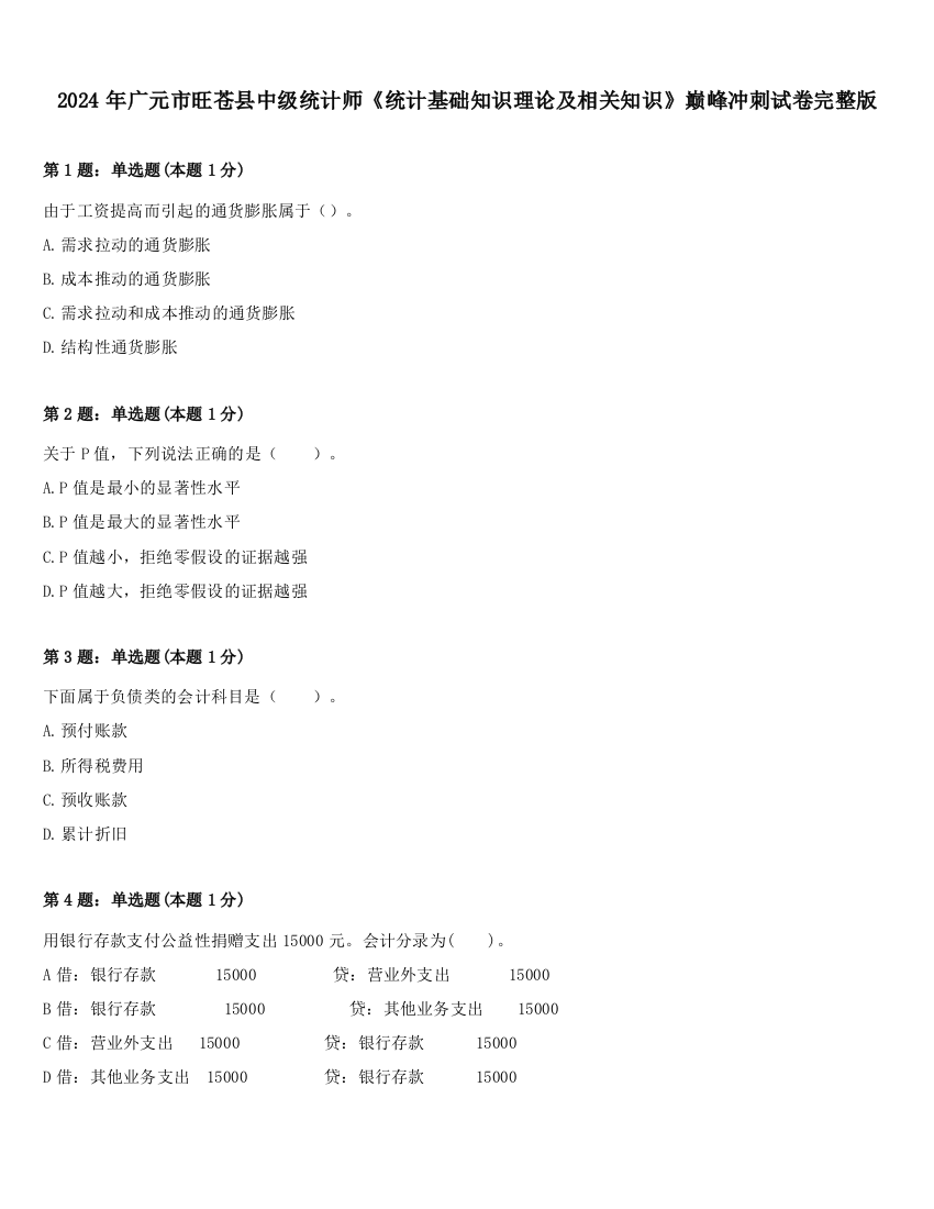 2024年广元市旺苍县中级统计师《统计基础知识理论及相关知识》巅峰冲刺试卷完整版