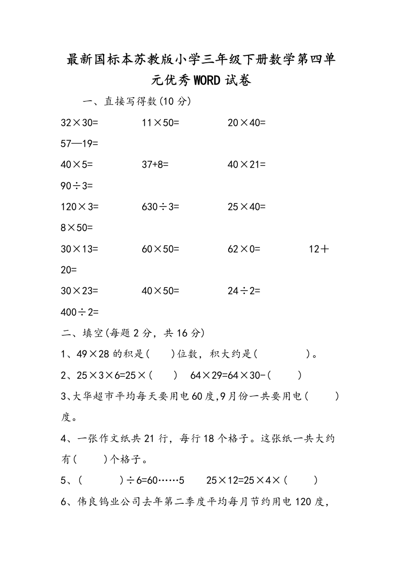 最新国标本苏教版小学三年级下册数学第四单元优秀WORD试卷