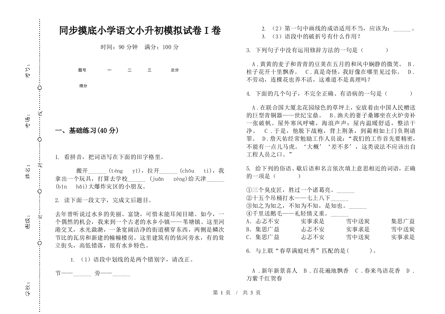 同步摸底小学语文小升初模拟试卷I卷