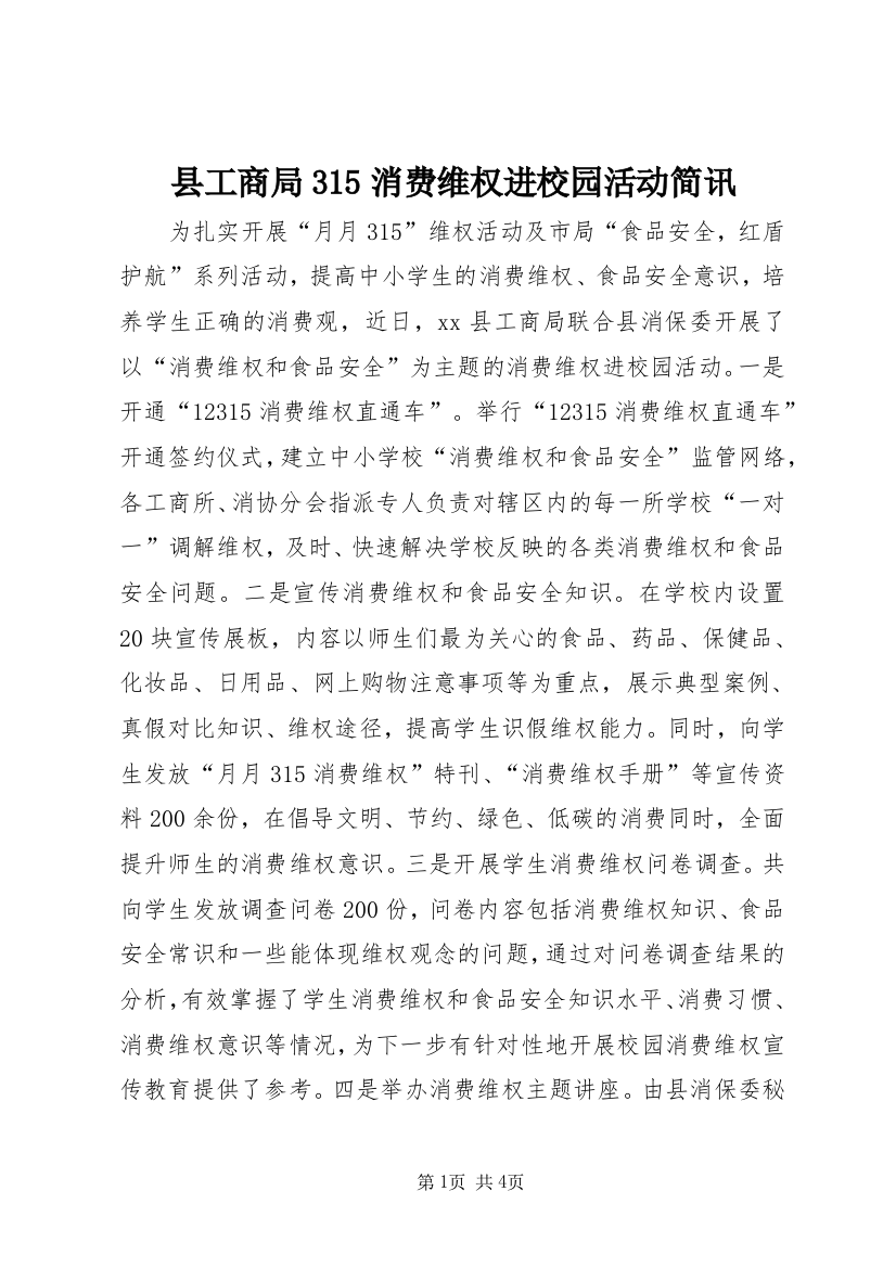 县工商局315消费维权进校园活动简讯