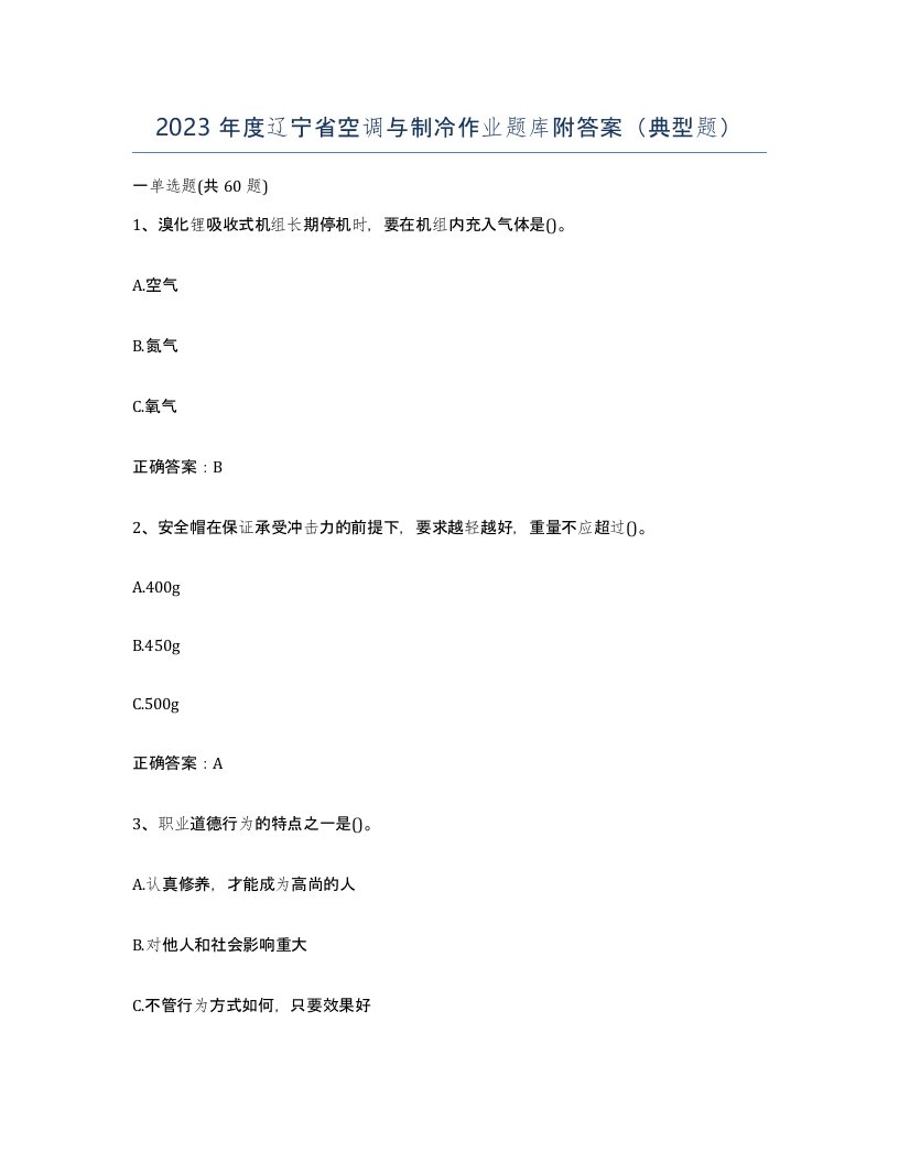 2023年度辽宁省空调与制冷作业题库附答案典型题