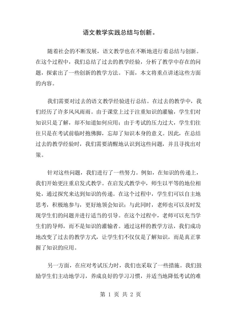 语文教学实践总结与创新