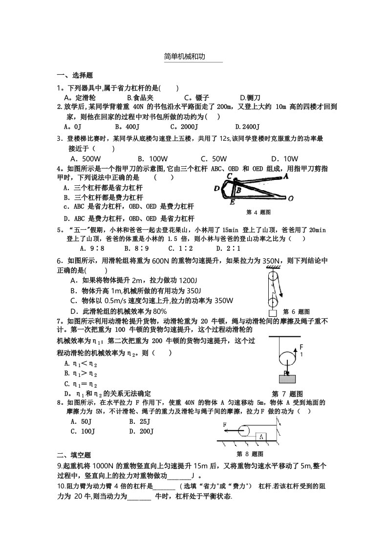 初三物理简单机械和功检测试题及答案