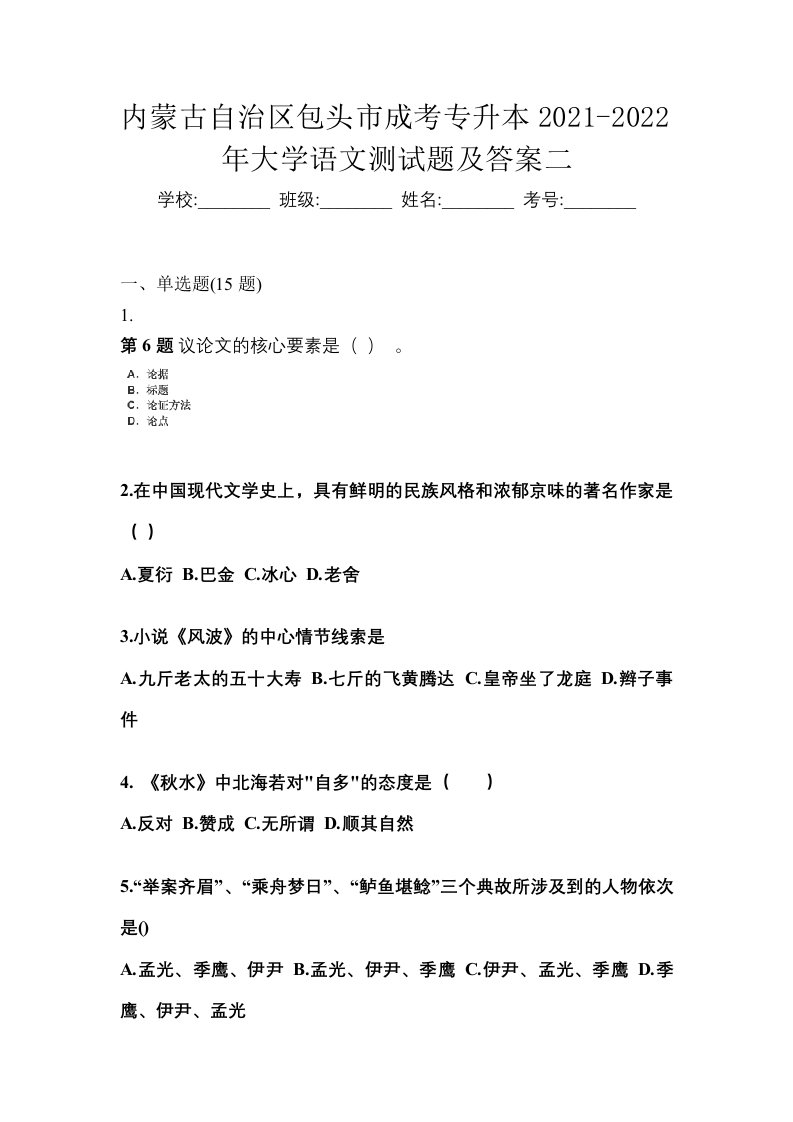 内蒙古自治区包头市成考专升本2021-2022年大学语文测试题及答案二