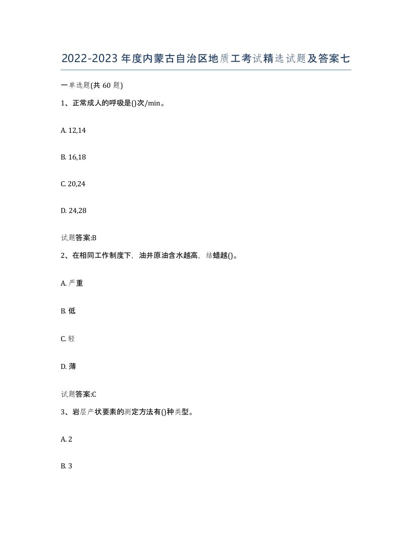 2022-2023年度内蒙古自治区地质工考试试题及答案七