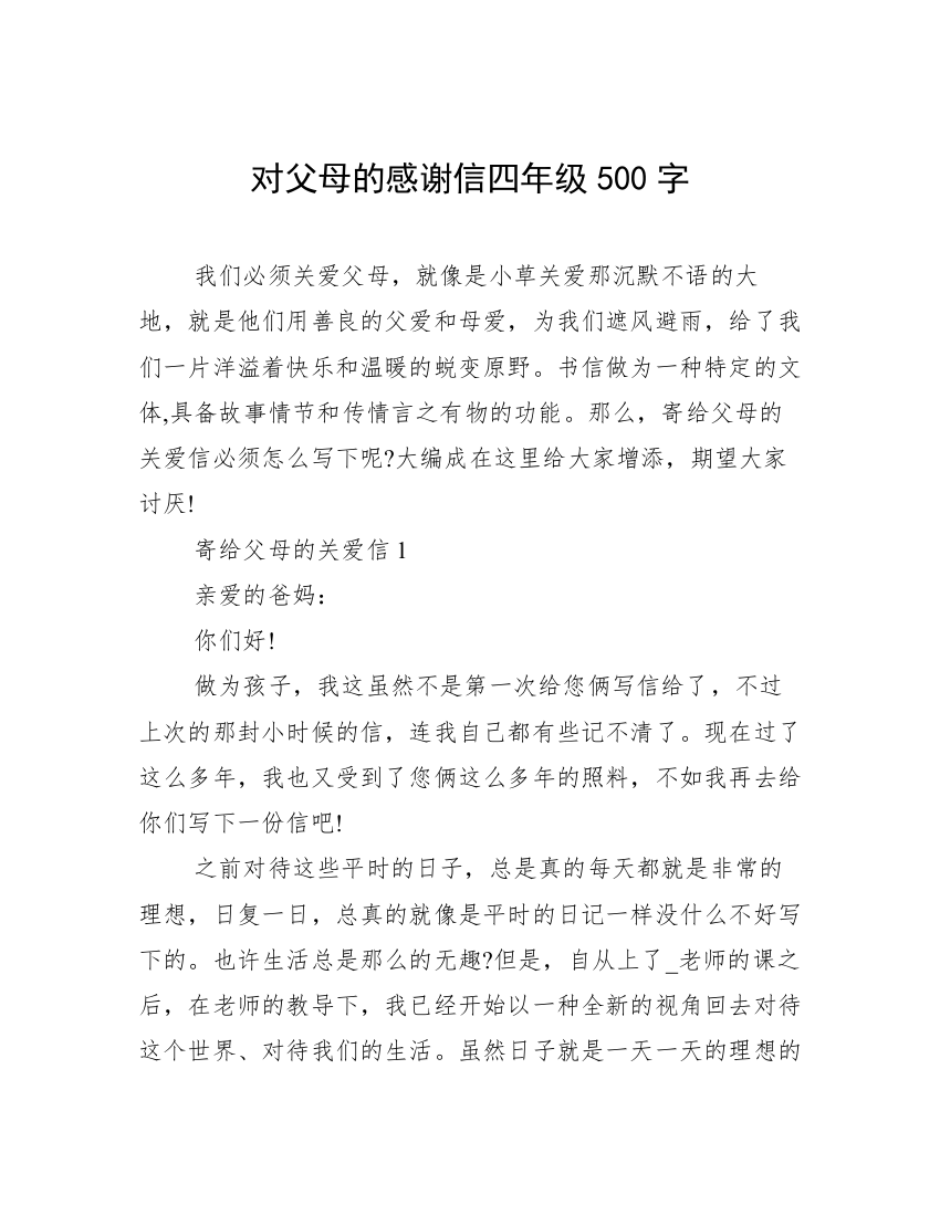 对父母的感谢信四年级500字