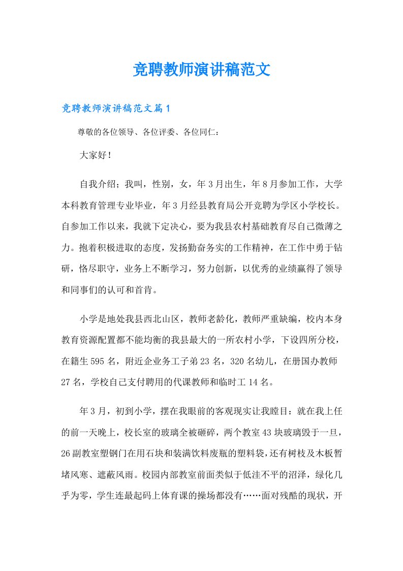 竞聘教师演讲稿范文