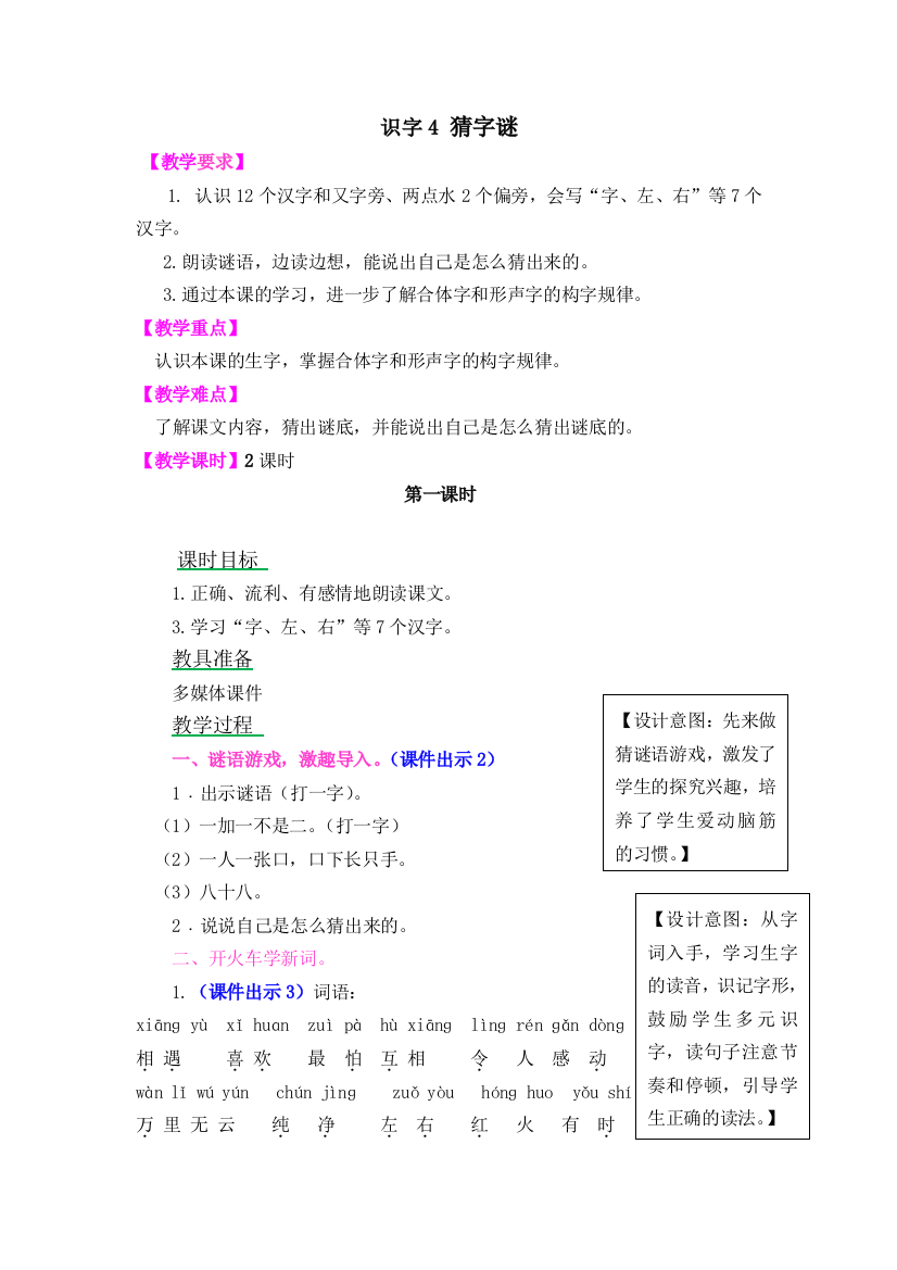 识字4猜字谜教学设计