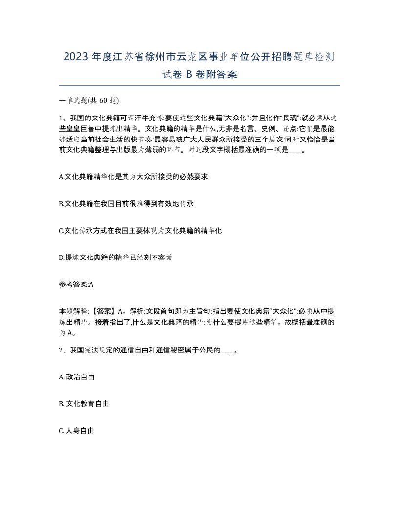 2023年度江苏省徐州市云龙区事业单位公开招聘题库检测试卷B卷附答案