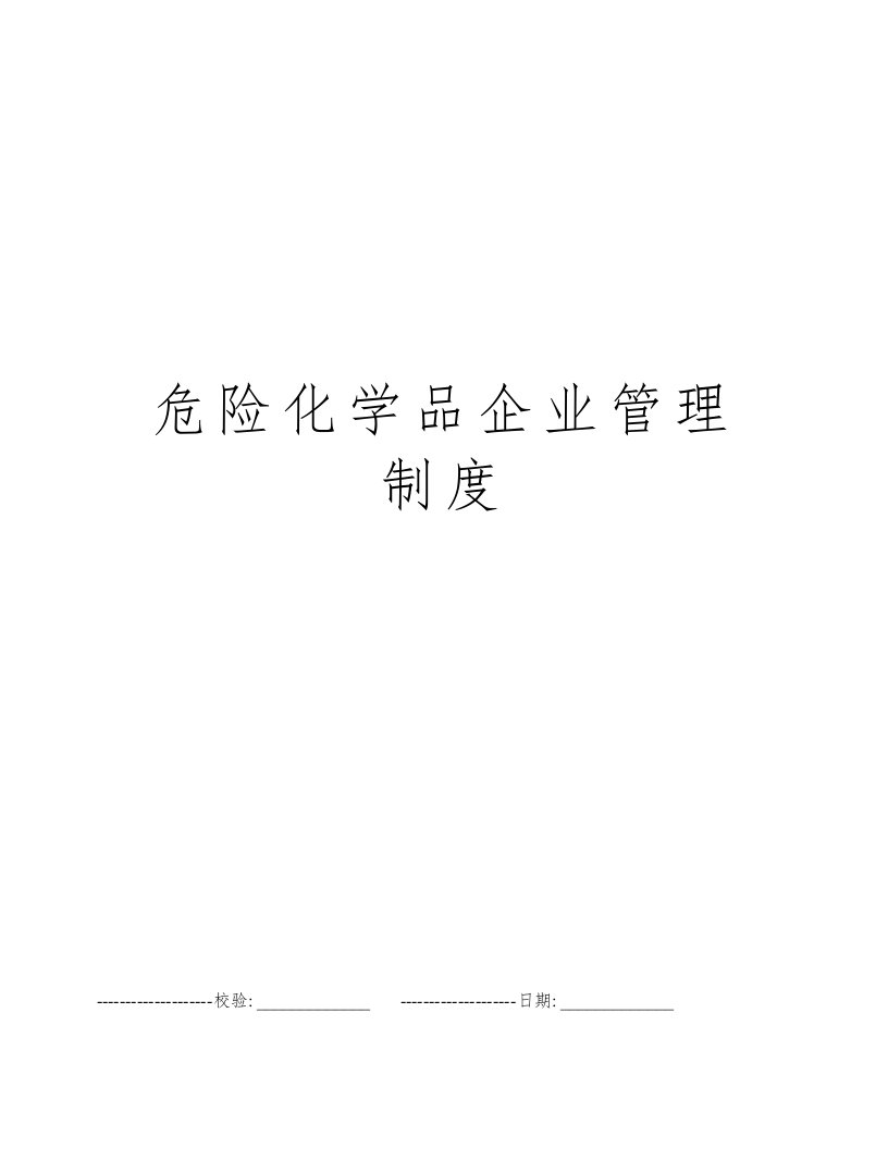 危险化学品企业管理制度