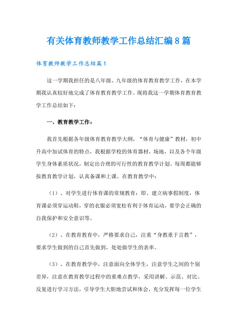 有关体育教师教学工作总结汇编8篇