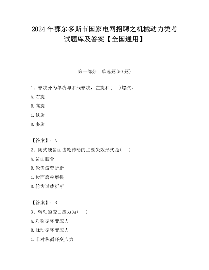 2024年鄂尔多斯市国家电网招聘之机械动力类考试题库及答案【全国通用】