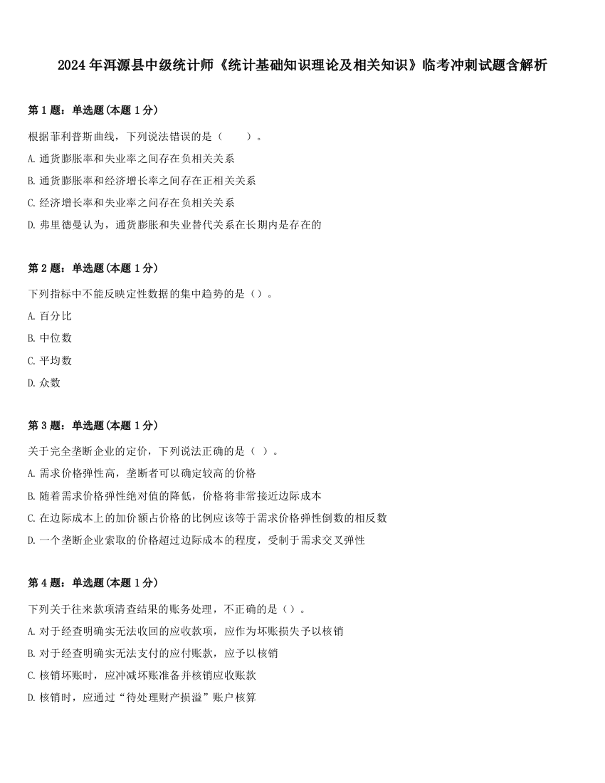 2024年洱源县中级统计师《统计基础知识理论及相关知识》临考冲刺试题含解析