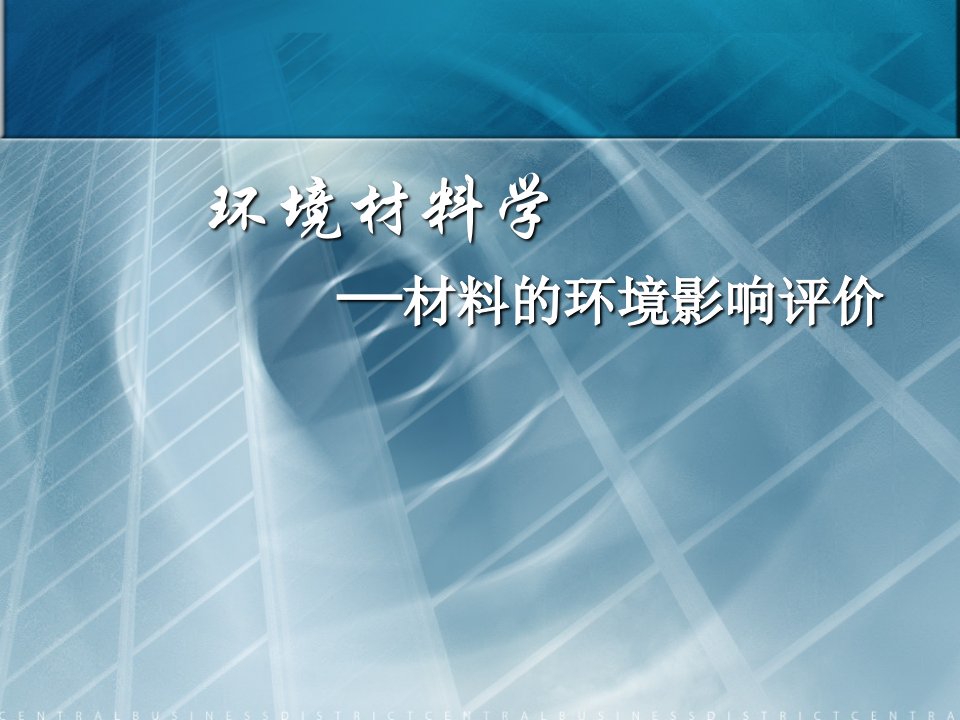 环境材料学-材料的环境影响评价