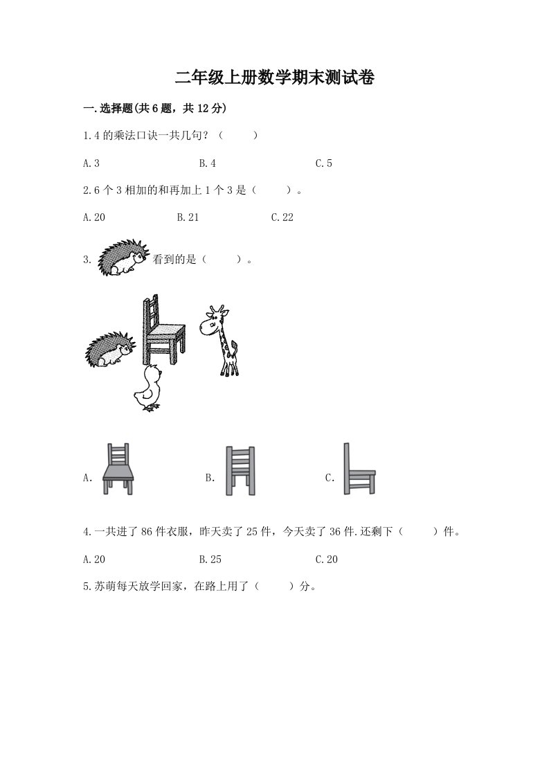 二年级上册数学期末测试卷（各地真题）word版