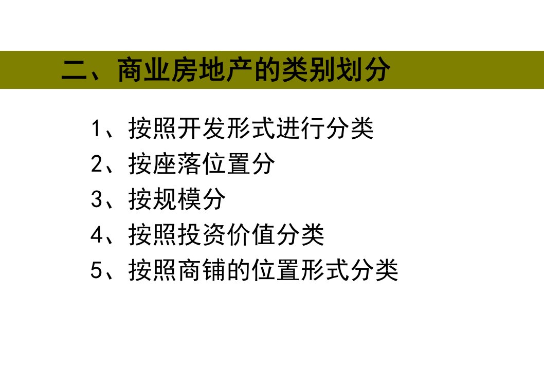 商业地产基础知识教材