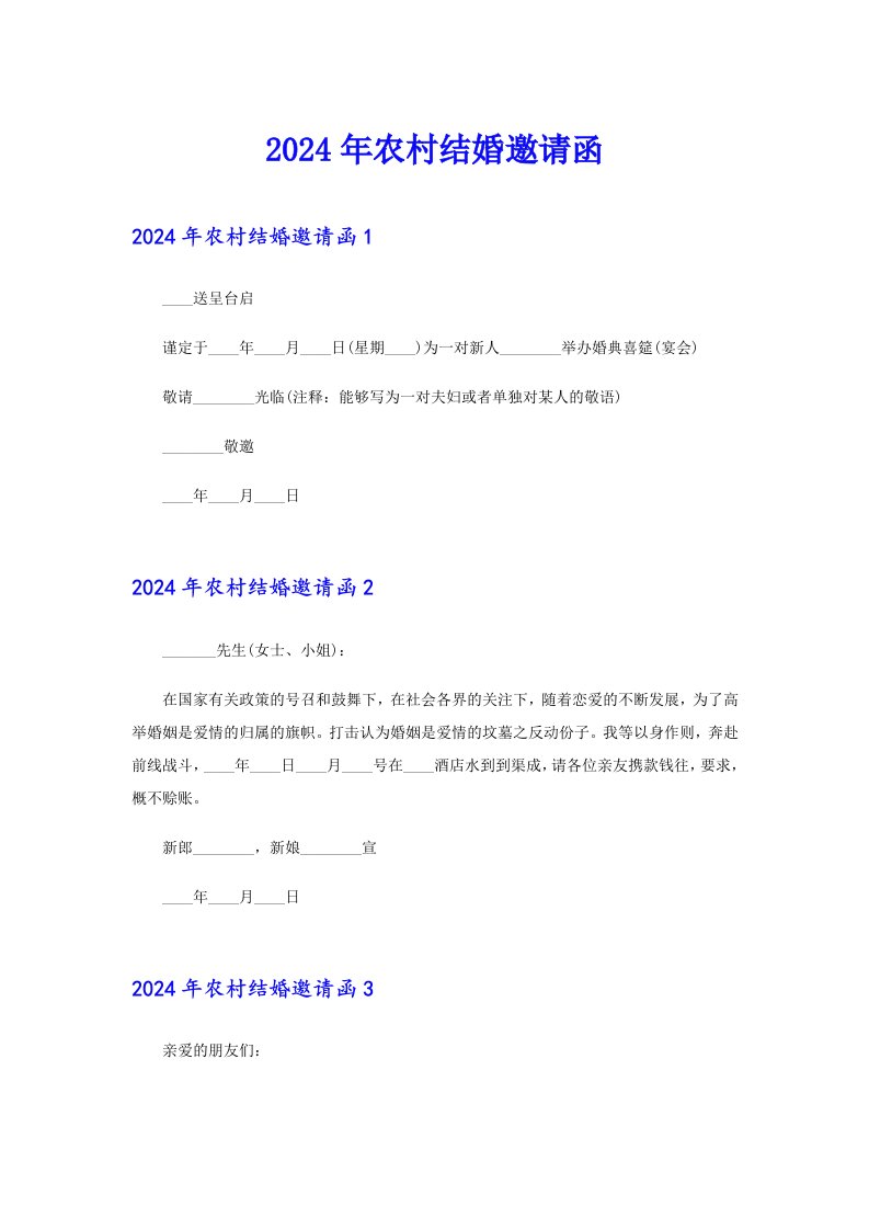 2024年农村结婚邀请函