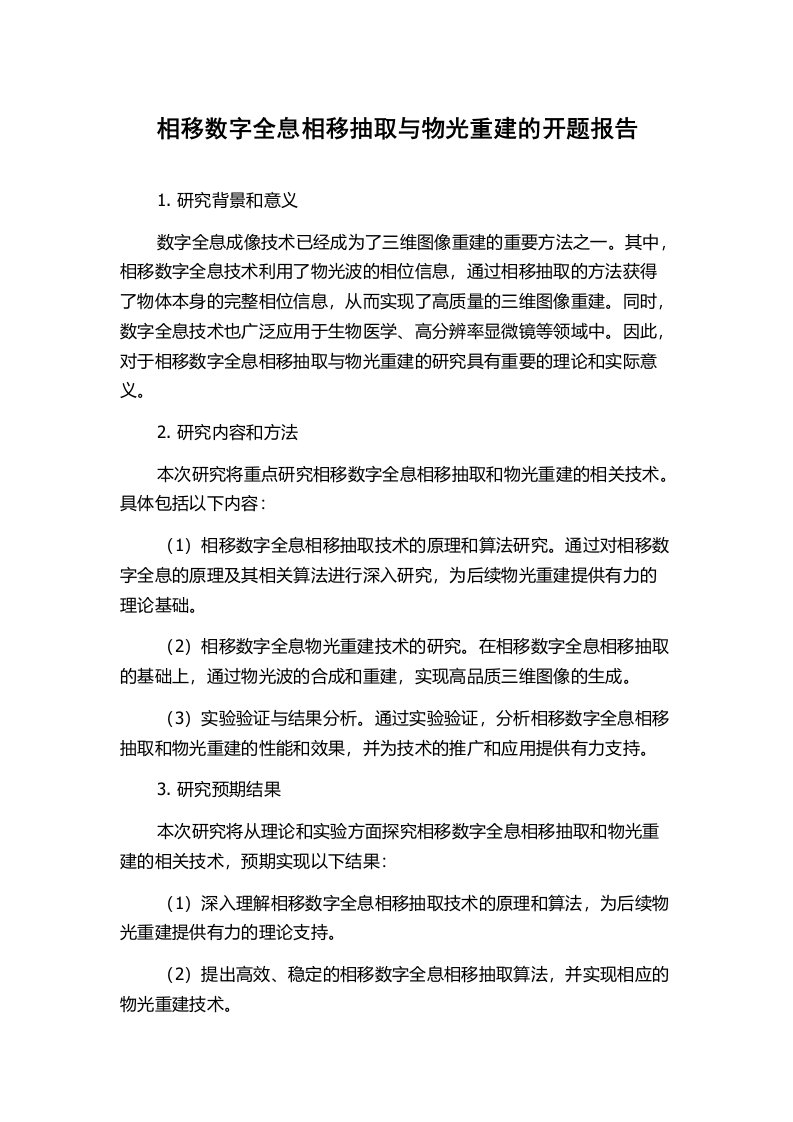 相移数字全息相移抽取与物光重建的开题报告