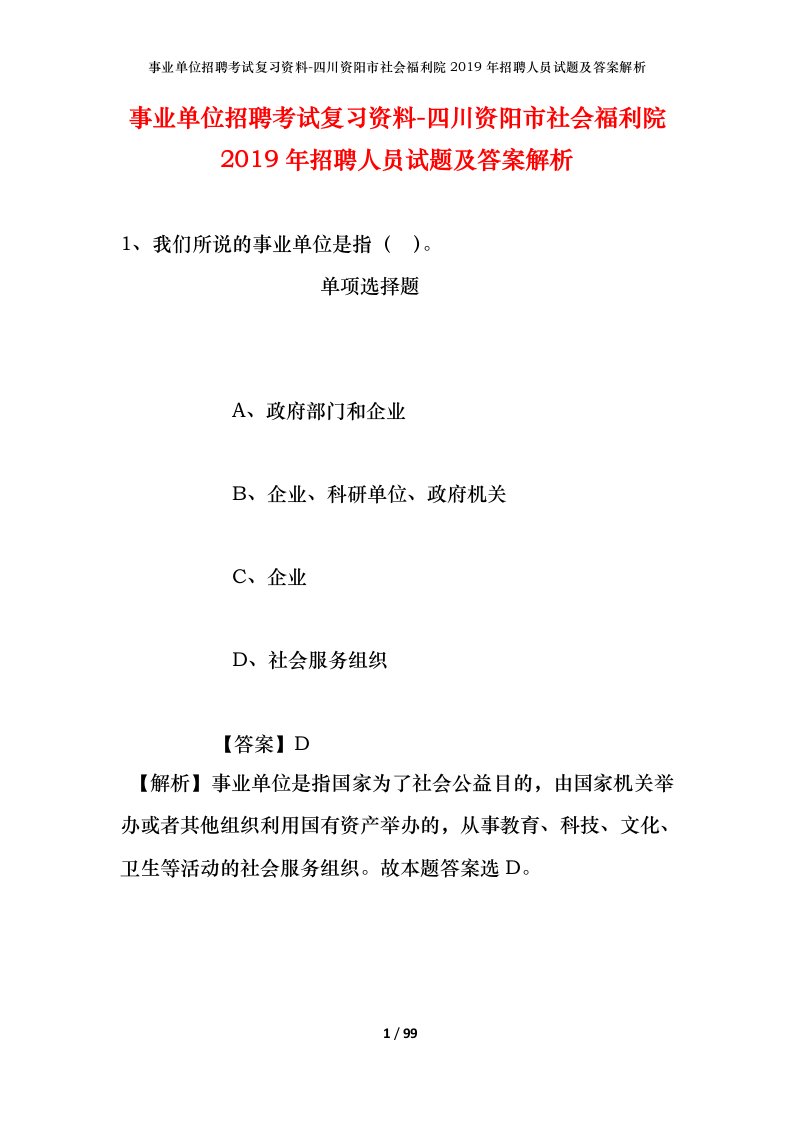 事业单位招聘考试复习资料-四川资阳市社会福利院2019年招聘人员试题及答案解析