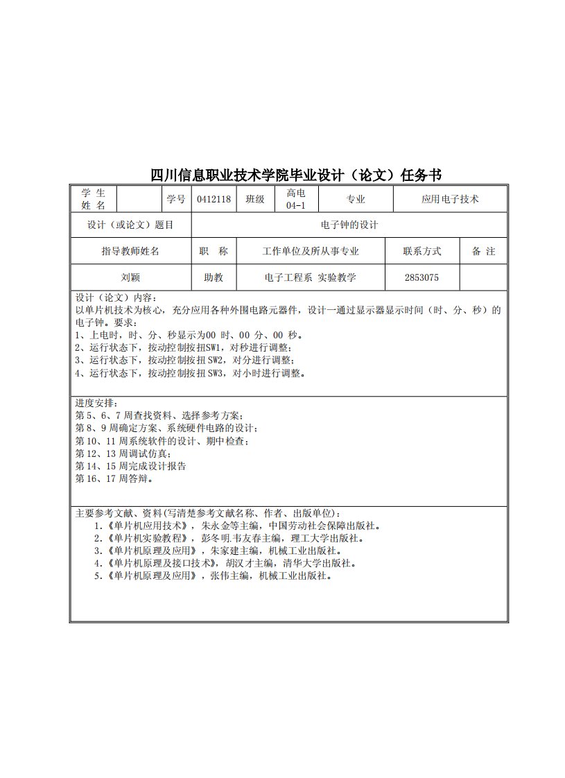 四川信息职业技术学院毕业设计（论文）任务书