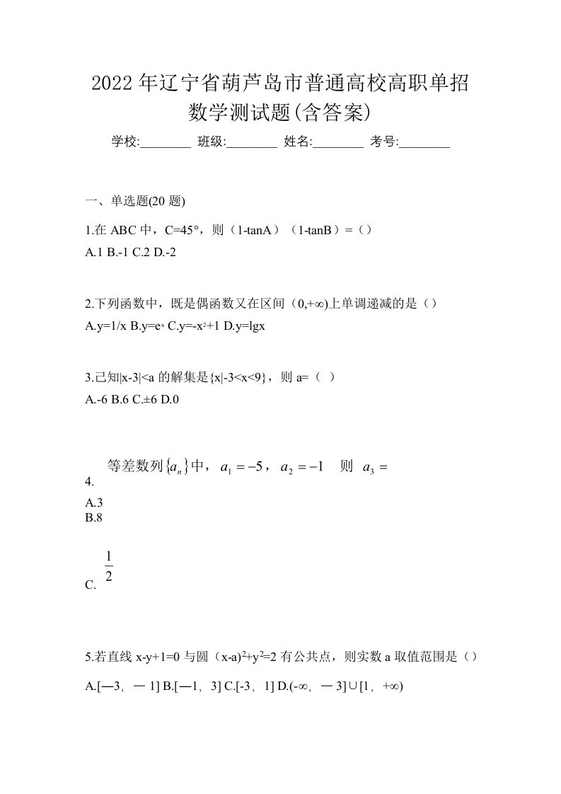 2022年辽宁省葫芦岛市普通高校高职单招数学测试题含答案