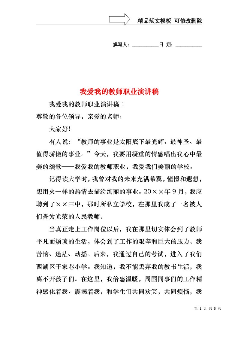 我爱我的教师职业演讲稿