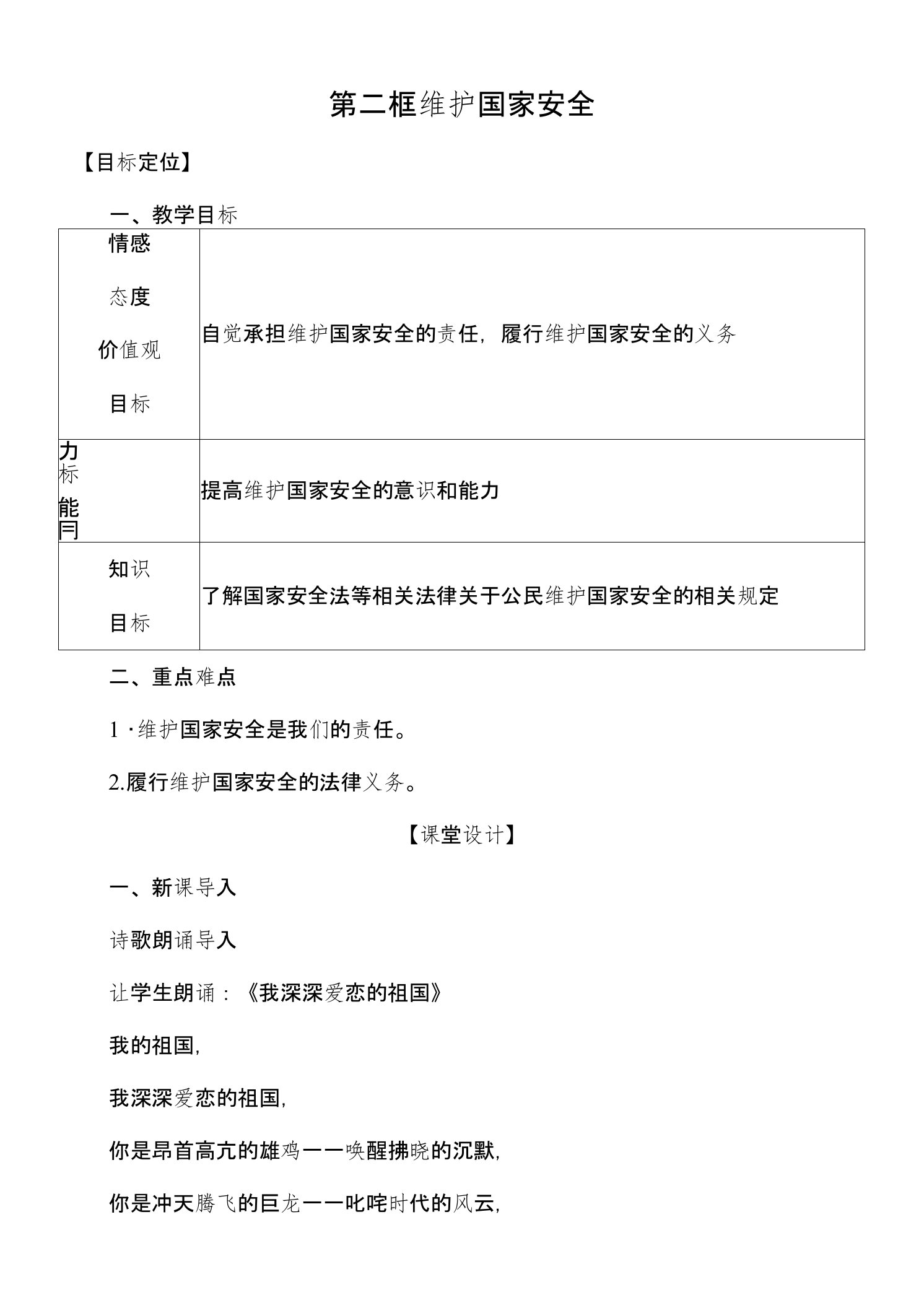 八年级道德与法治上册492维护国家安全教案