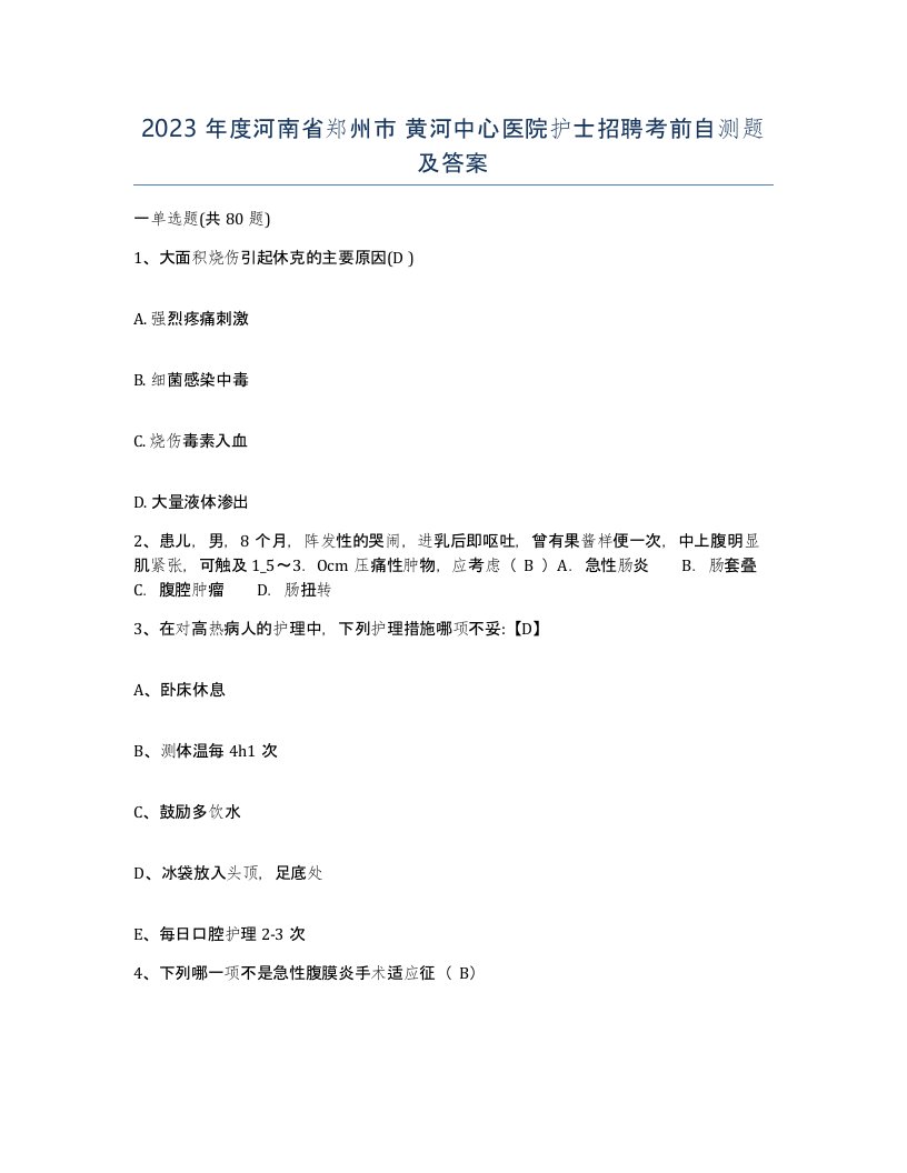 2023年度河南省郑州市黄河中心医院护士招聘考前自测题及答案