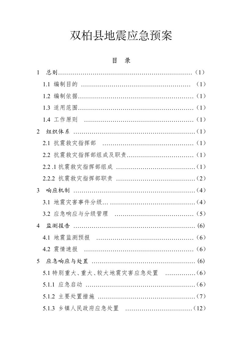 双柏县地震应急预案