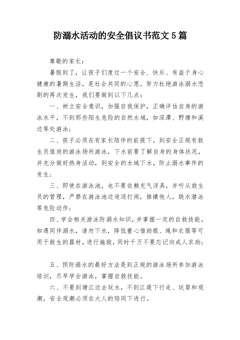 防溺水活动的安全倡议书范文5篇