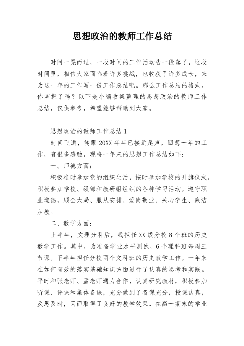 思想政治的教师工作总结_1