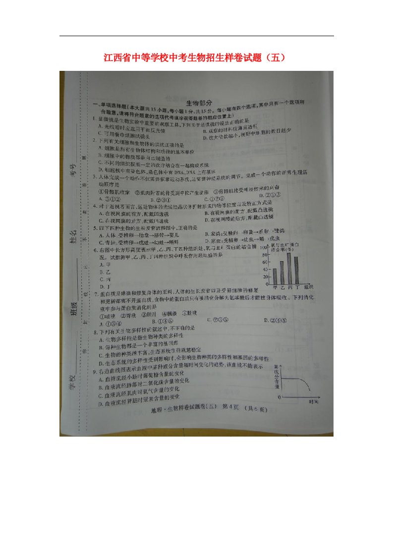 江西省中等学校中考生物招生样卷试题（五）（扫描版）