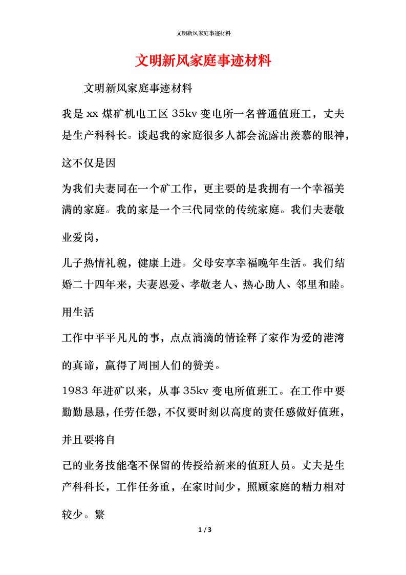 文明新风家庭事迹材料