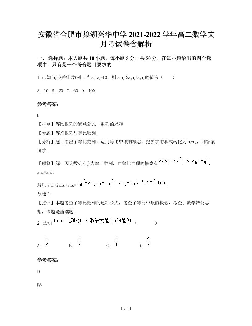 安徽省合肥市巢湖兴华中学2021-2022学年高二数学文月考试卷含解析