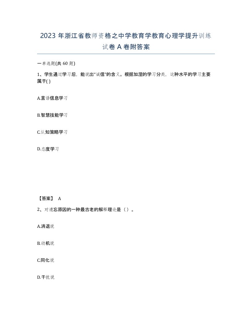 2023年浙江省教师资格之中学教育学教育心理学提升训练试卷A卷附答案