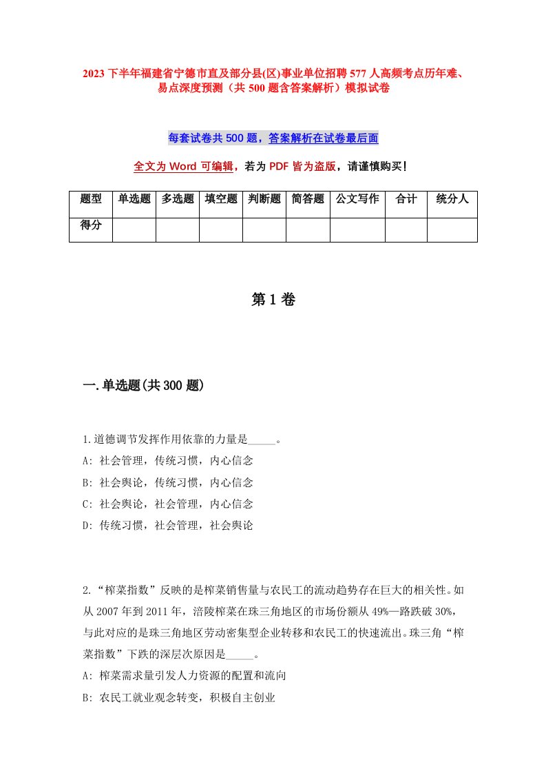 2023下半年福建省宁德市直及部分县区事业单位招聘577人高频考点历年难易点深度预测共500题含答案解析模拟试卷