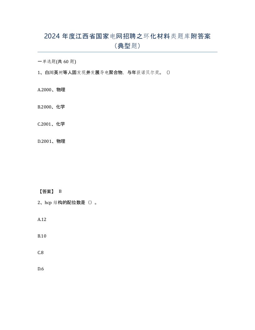 2024年度江西省国家电网招聘之环化材料类题库附答案典型题