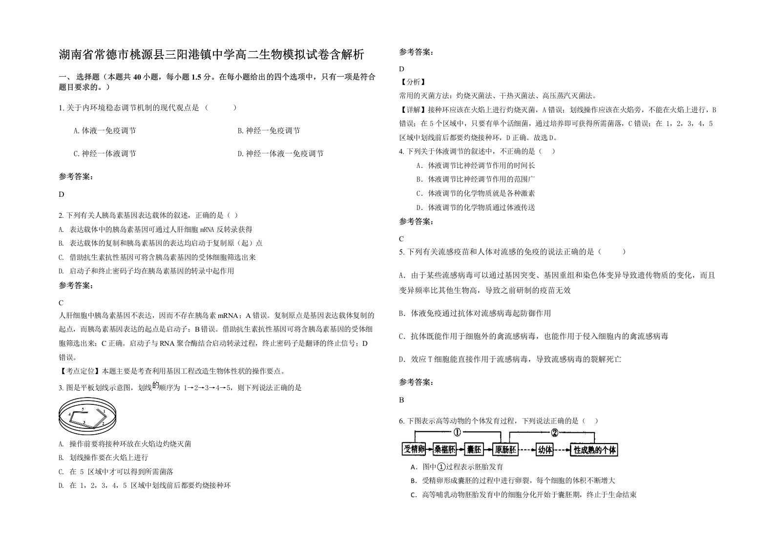 湖南省常德市桃源县三阳港镇中学高二生物模拟试卷含解析